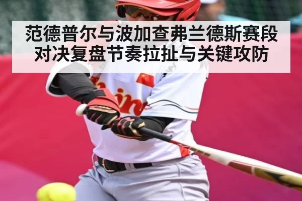 范德普尔与波加查弗兰德斯赛段对决复盘节奏拉扯与关键攻防